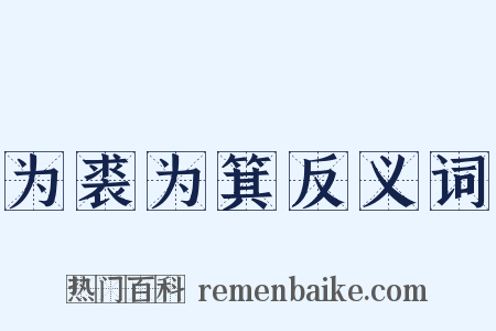 为裘为箕反义词是什么意思的图片